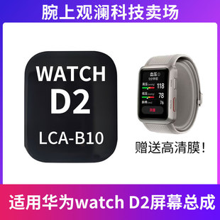 D液晶屏幕總成 適用于華為watch D2手表屏幕總成 watch B10 LCA