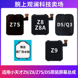 Z7S Z8A D5屏幕总成小天才Z7S屏幕总成W2225AC 适用于小天才Z9