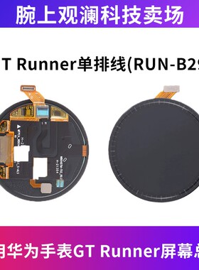 适用华为智能手表GT Runner屏幕总成RUN-B29/B19液晶屏幕 显示屏