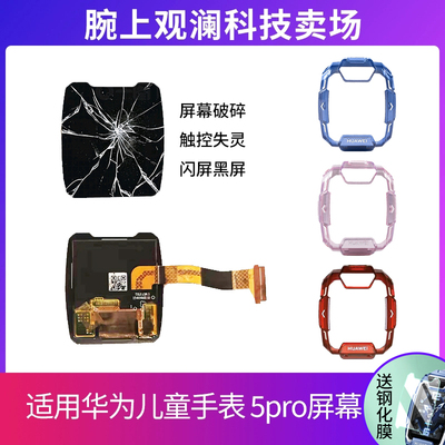 适用华为儿童手表5Pro屏幕总成华为手表4Pro液晶屏总成TGR-L10
