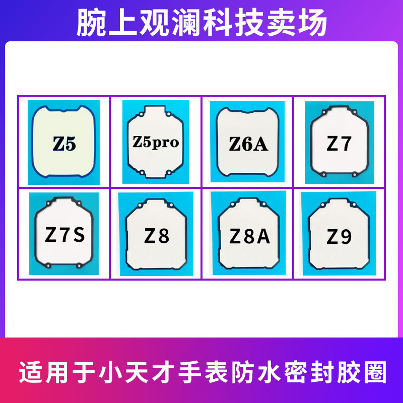 适用小天才儿童手表Z7S防水胶圈Z5 Pro Z6 Z7 Z8 Z9防水密封胶圈
