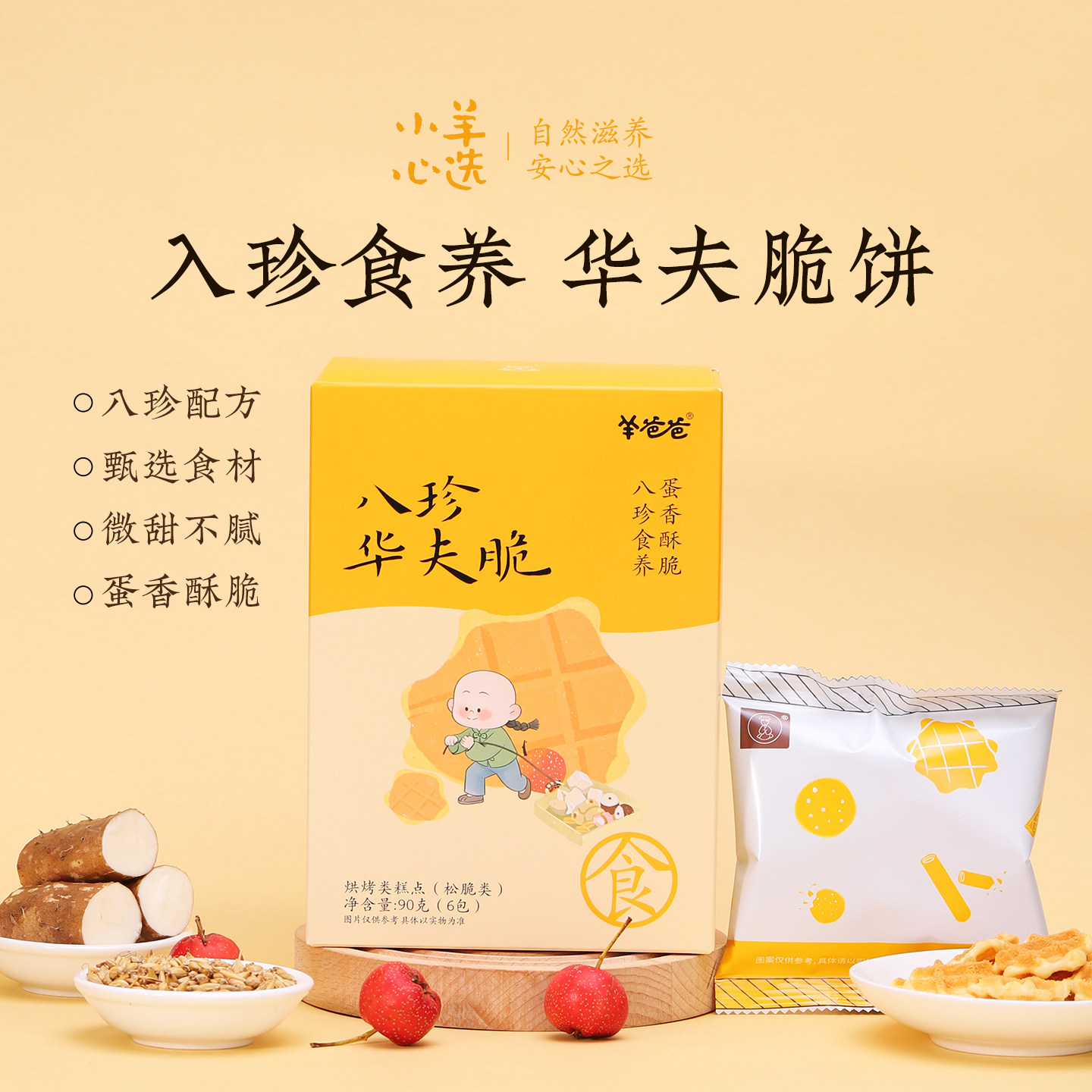 羊爸爸小羊心选八珍华夫脆