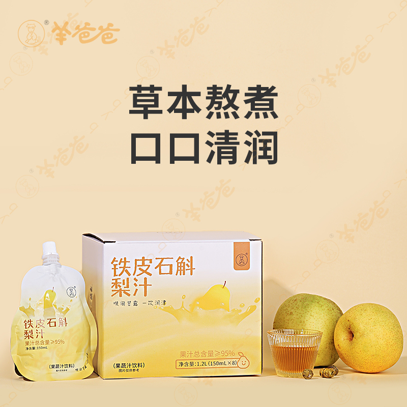 羊爸爸小羊心选铁皮石斛梨汁