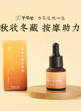 羊爸爸小羊心选春生夏长揉腹油秋收冬藏按摩油脾儿童推拿温通精油