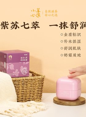 羊爸爸小羊心选紫苏七萃舒润面霜