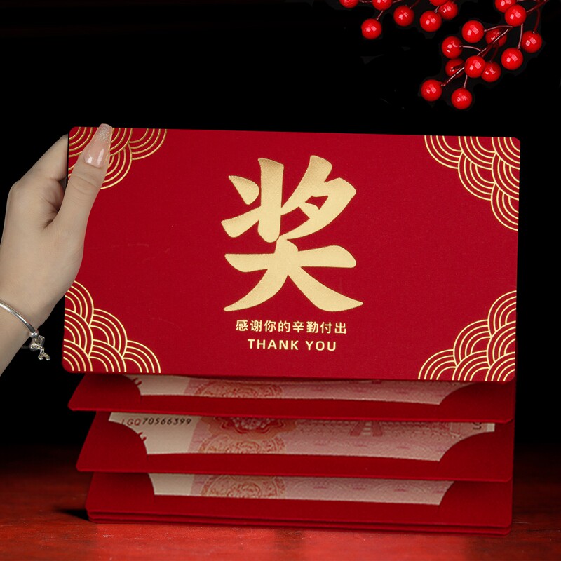 奖字红包奖金优秀员工红包特等奖公司年会利是封员工奖励红包袋
