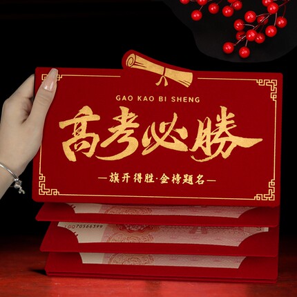 高考红包仪式感金榜题名前程似锦中考大学升学宴礼红包利是封2026