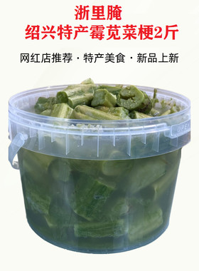 绍兴特产2斤装霉苋菜梗新货上市植物传统发酵臭桶装摆摊臭豆腐