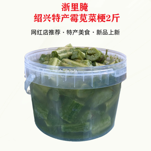 绍兴特产2斤装 摆摊臭豆腐 霉苋菜梗新货上市植物传统发酵臭桶装