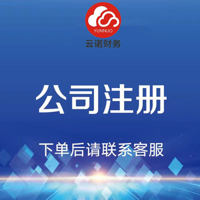 芜湖鸠江区注册公司代办营业执照个体户