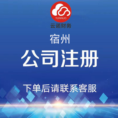 宿州注册公司代办营业执照个体户
