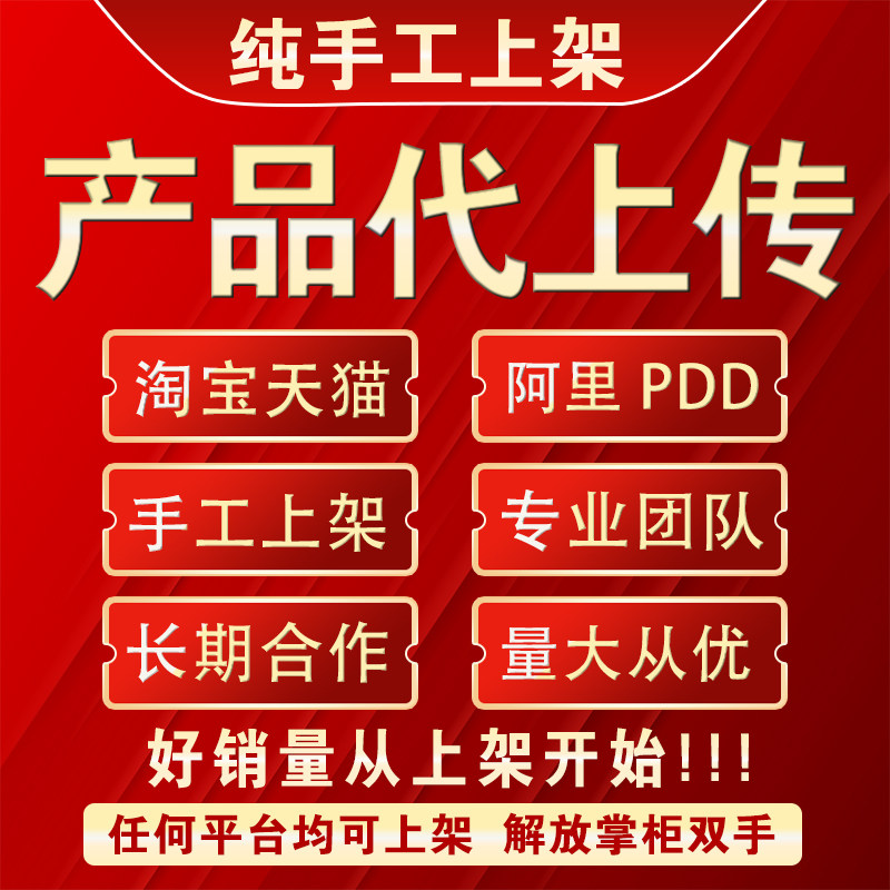 淘宝天猫店铺宝贝发布产品宝贝代上架上传商品详情页设计装修包月