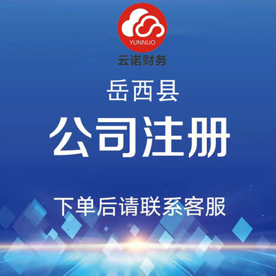 岳西县注册公司代办营业执照个体户