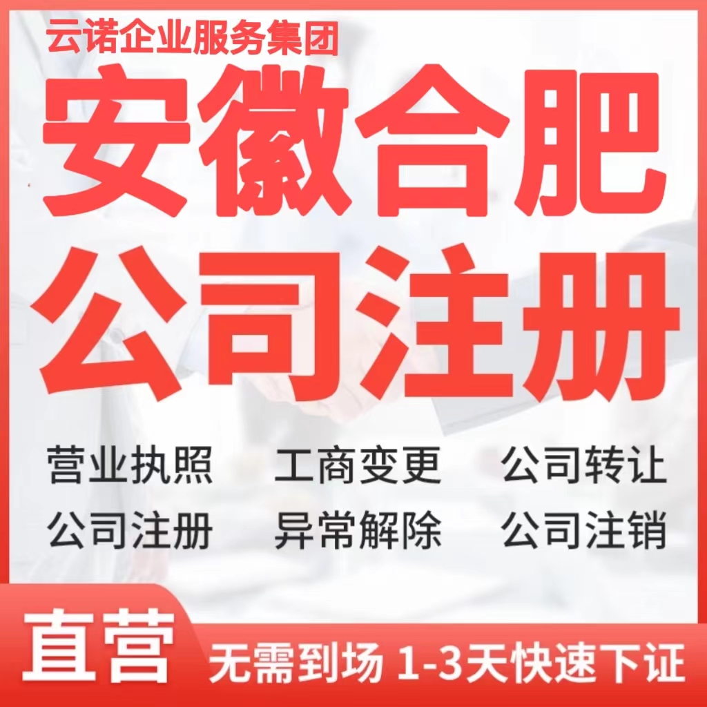 合肥公司注册转让个体户营业执照代办理工商法人变更地址注销