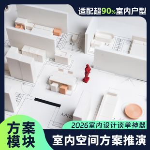 设计师空间方案推演模块室内设计家具通用磁吸模型立体户型图