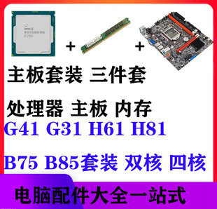 G31 H61台式 机三件套 台式 包邮 H81 电脑主板CPU内存套装 G41