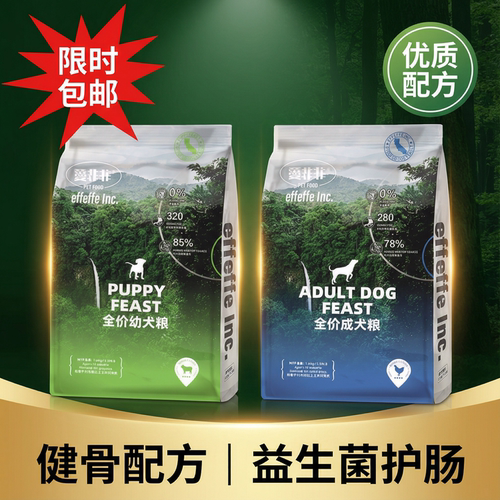 成幼犬犬粮effeffe益生菌鲜肉