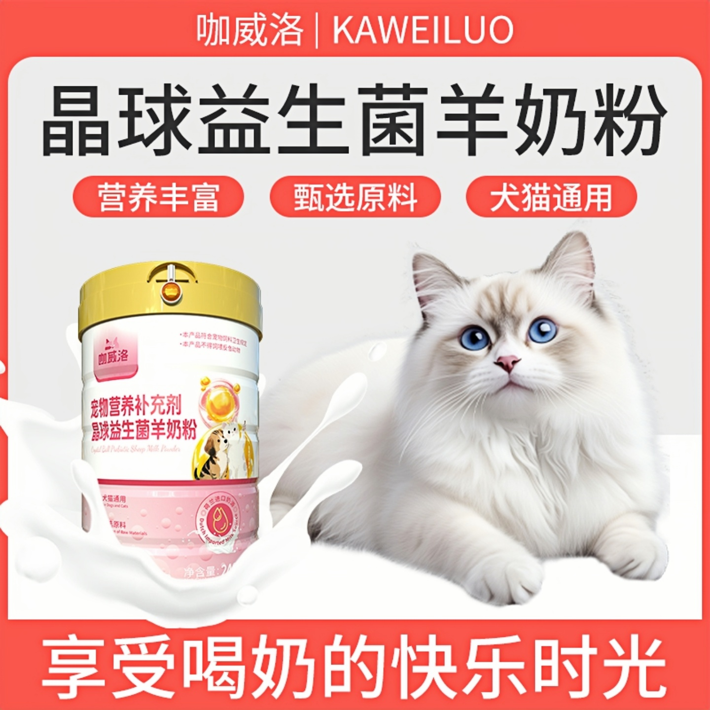 咖威洛宠物专用羊奶粉特添晶球益生菌犬猫猫咪狗狗补钙预防软稀便
