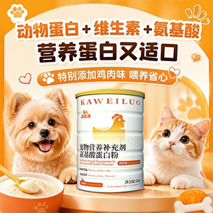 咖威洛犬猫氨基酸蛋白粉宠物营养补充剂狗猫通用营养品