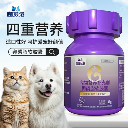 咖威洛宠物营养补充剂狗猫卵磷脂软胶囊美毛靓毛36g