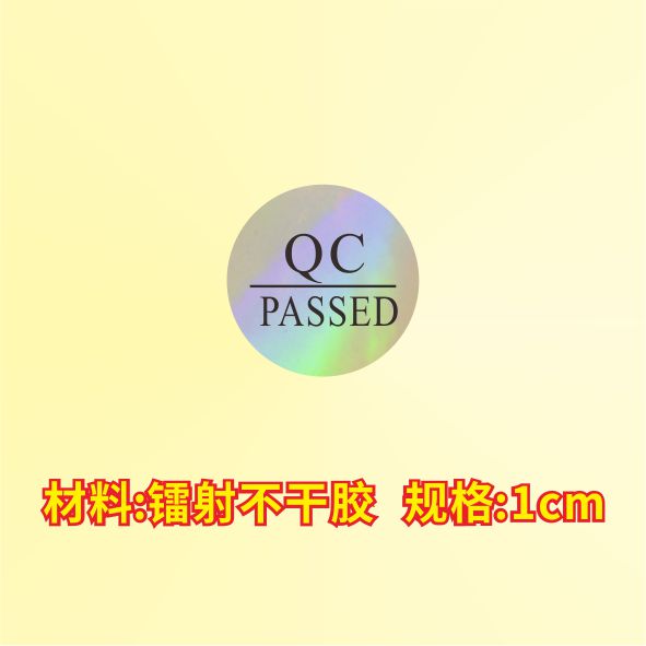 QC标签镭射银色QC标签贴纸可定制