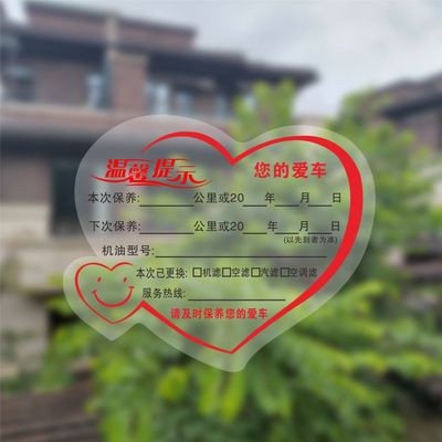 汽车保养提示贴汽修厂换机油卡纸汽车保养提示静电贴定制现货印刷