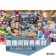 抖音快手零食清仓超市临期食品无人直播间带货视频背景图片素材