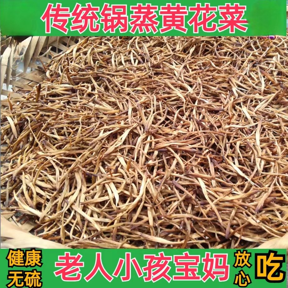 500g传统古法锅蒸湖南祁东黄花菜干货金针菜干菜无硫无添加剂,粮油调味/速食/干货/烘焙,特色干货及养生干料,淘宝优惠券,粉丝福利购,淘宝优惠卷