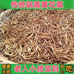500g传统古法锅蒸湖南祁东黄花菜干货金针菜干菜无硫无添加剂
