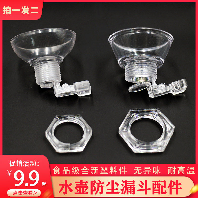 电热水壶漏斗塑料配件茶吧机上水壶免开盖螺丝螺母透明防尘重力关