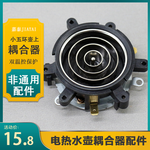 电热水壶底座耦合器配件自动茶吧机烧水壶上连接器小五环上座四环