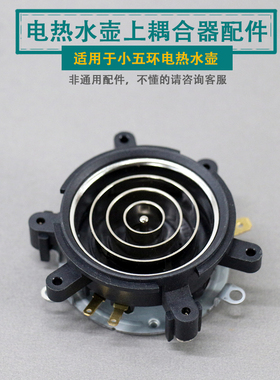 电热水壶底座耦合器配件自动茶吧机烧水壶上连接器小五环上座四环