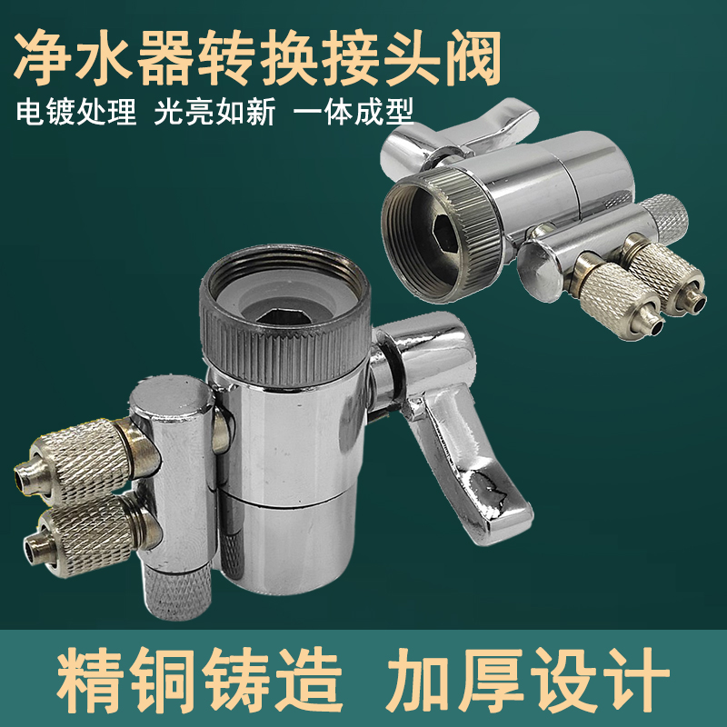 净水器转换接头阀进水三通 2分单双切阀开关水龙头转换阀接头配件