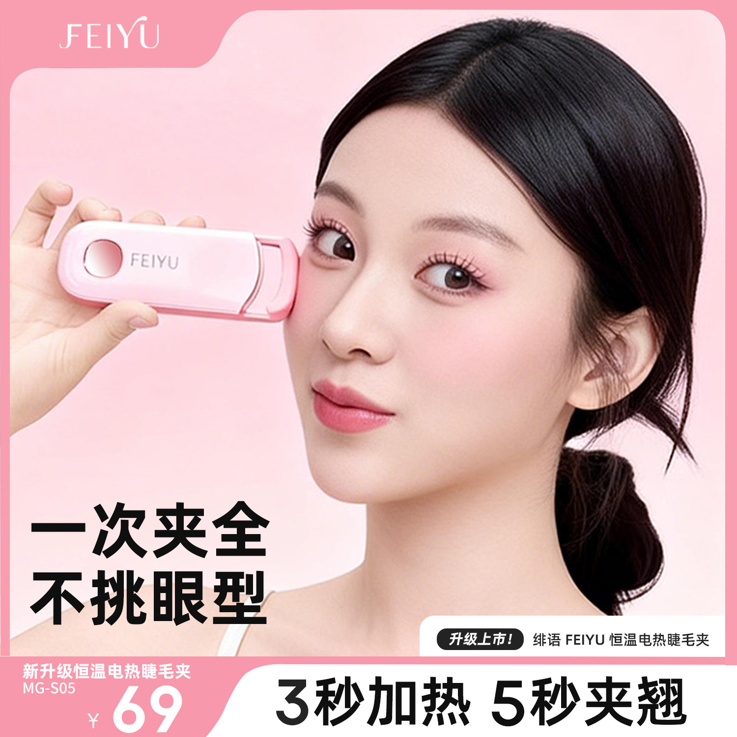 绯语FEIYU电热烫睫毛夹睫毛卷翘神器电动加热充电持久定型S05