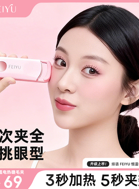 绯语FEIYU电热烫睫毛夹睫毛卷翘神器电动加热充电持久定型S05