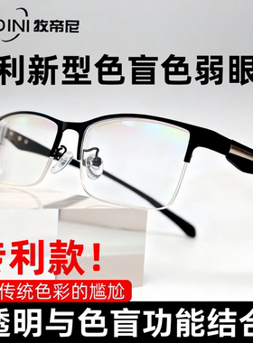 色弱眼镜色弱矫正眼镜色盲色弱眼镜透明智能色觉老花镜近视配度数