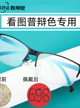 红绿色弱眼镜色弱矫正色盲纠正可配近视老花色弱矫正眼镜