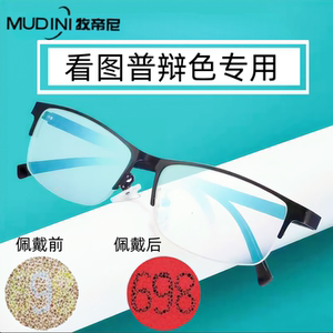 牧帝尼色弱矫正眼镜可配近视