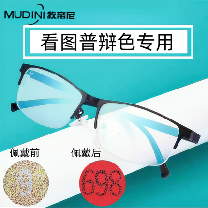 牧帝尼红绿色弱眼镜色弱矫正色盲纠正可配近视老花色弱矫正眼镜