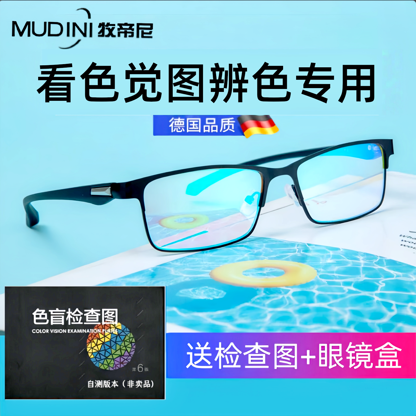 MUDINI牧帝尼看色觉图辨色专用眼镜细框超轻德国品质可定制度数