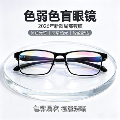 色盲色弱眼镜男女通用局部镀膜红绿辨色辅助看图适配近视老花一体