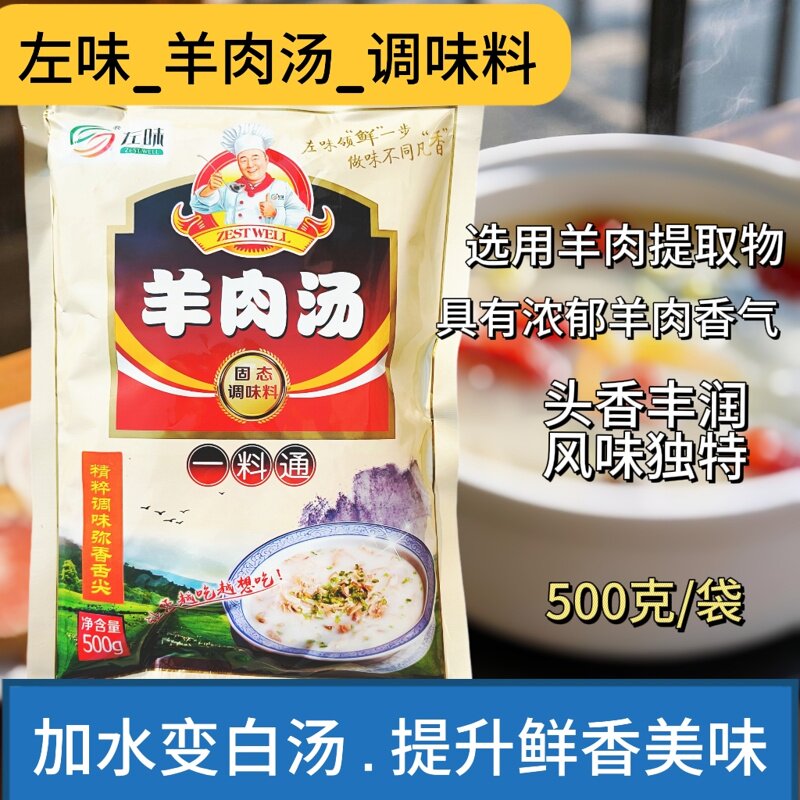 羊肉汤一料通调料左味提白提鲜口味好火锅麻辣烫等500克包装包邮