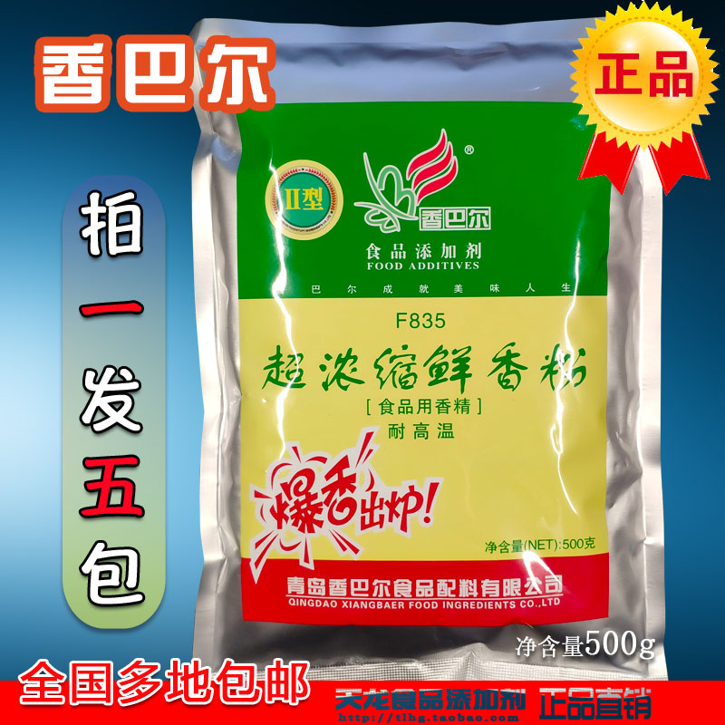 青岛香巴尔F835超浓缩鲜香粉/肉制品/火锅底料增香提鲜/5袋包邮