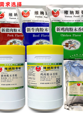 维纳斯6153鸡肉粉末香精51猪肉食店调味炖煮酱卤馅1千克包装包邮
