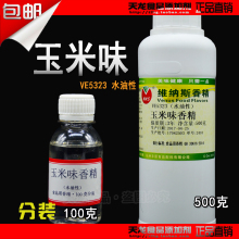 玉米味香精水油性香甜味食用增香垂钓鱼饵料小药维纳斯500克
