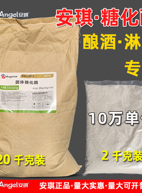 固体糖化酶10万单位安琪酶制剂安占美酿烧白酒精提升产量加快糖化