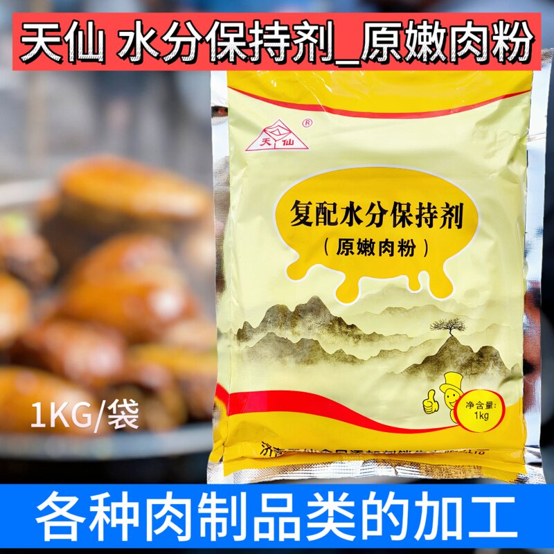 天仙嫩肉粉复配水分保持剂肉类嫩化卤肉烧烤肉丸肉羹食品添加剂