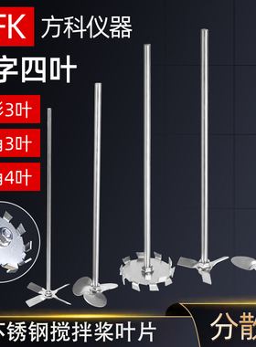 实验室搅拌棒机械搅拌杆三叶四叶十字分散盘叶轮不锈钢搅拌桨叶片