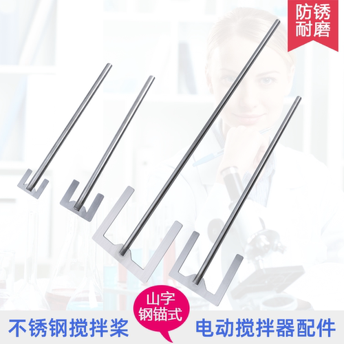 钢锚式不锈钢搅拌桨叶电动搅拌器用6mm8mm杆子实验室304扇片配件