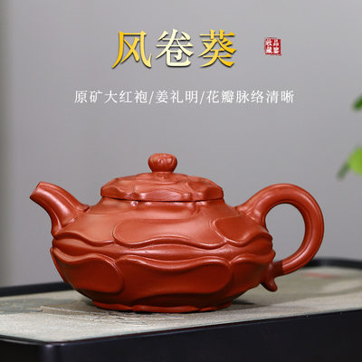 宜兴紫砂壶风卷葵大号姜礼明纯手工正品大红袍茶壶家用泡茶壶茶具